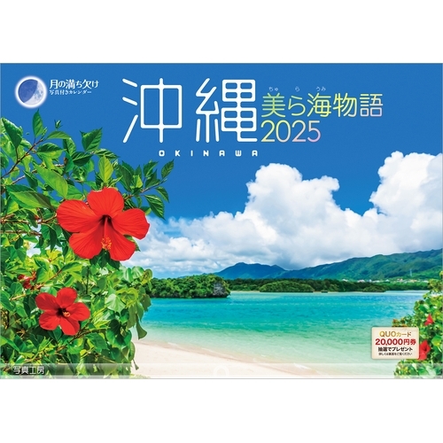 【那覇メインプレイス店】憧れる「美ら海」～沖縄の島々の海をカレンダーで感じる～