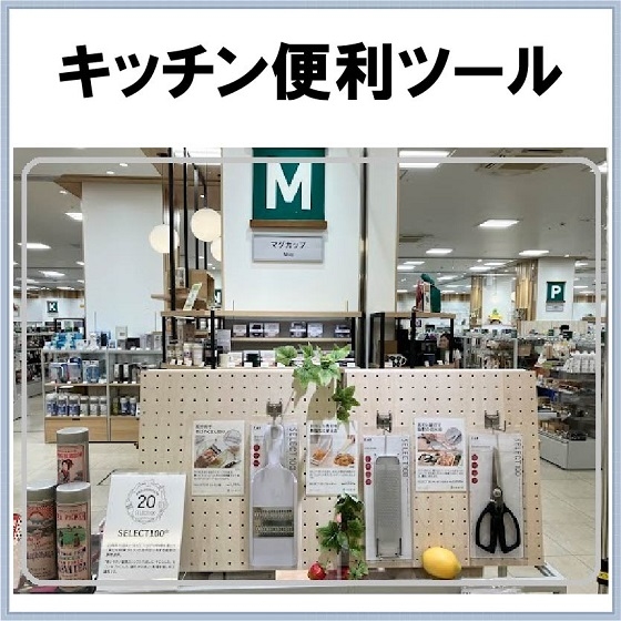 【那覇メインプレイス店】シンプルだけど使いやすい、そして機能的なキッチンツール