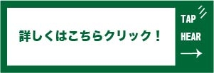 詳しきはこちらをクリツク.jpg