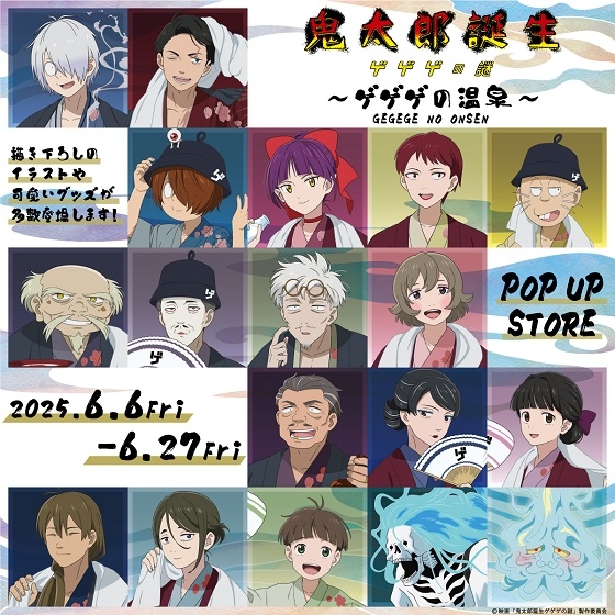 【那覇メインプレイス店】映画「鬼太郎誕生 ゲゲゲの謎」〜ゲゲゲの温泉〜