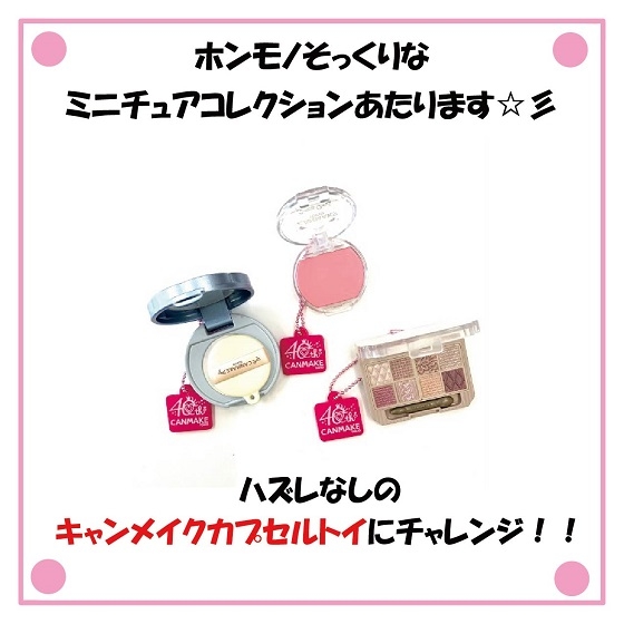 【那覇メインプレイス店】「キャンメイク カプセルトイ」にチャレンジイベント実施中！