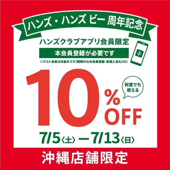 【那覇メインプレイス店】お得な10%OFFクーポン配信!7/5(土) ~ 7/13(日)