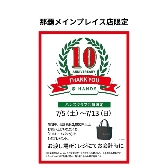 【那覇メインプレイス店】那覇店 10周年祭「今だけ!プレゼント」企画やってます