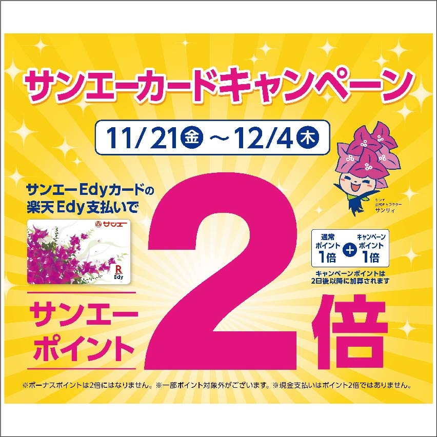  【那覇メインプレイス店】サンエーカードキャンペーンでお得にお買い物！！
