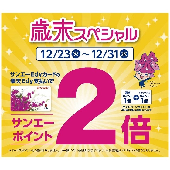 【那覇メインプレイス店】歳末スペシャル サンエーカードキャンペーンでお得にお買い物！！